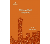 کتاب شعر فارسی در بخارا اثر یوگنی برتلس